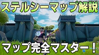 [フォートナイト]ステルシーストロングホールド攻略解説！この動画を見れば制圧率&理解度UP間違いなし！
