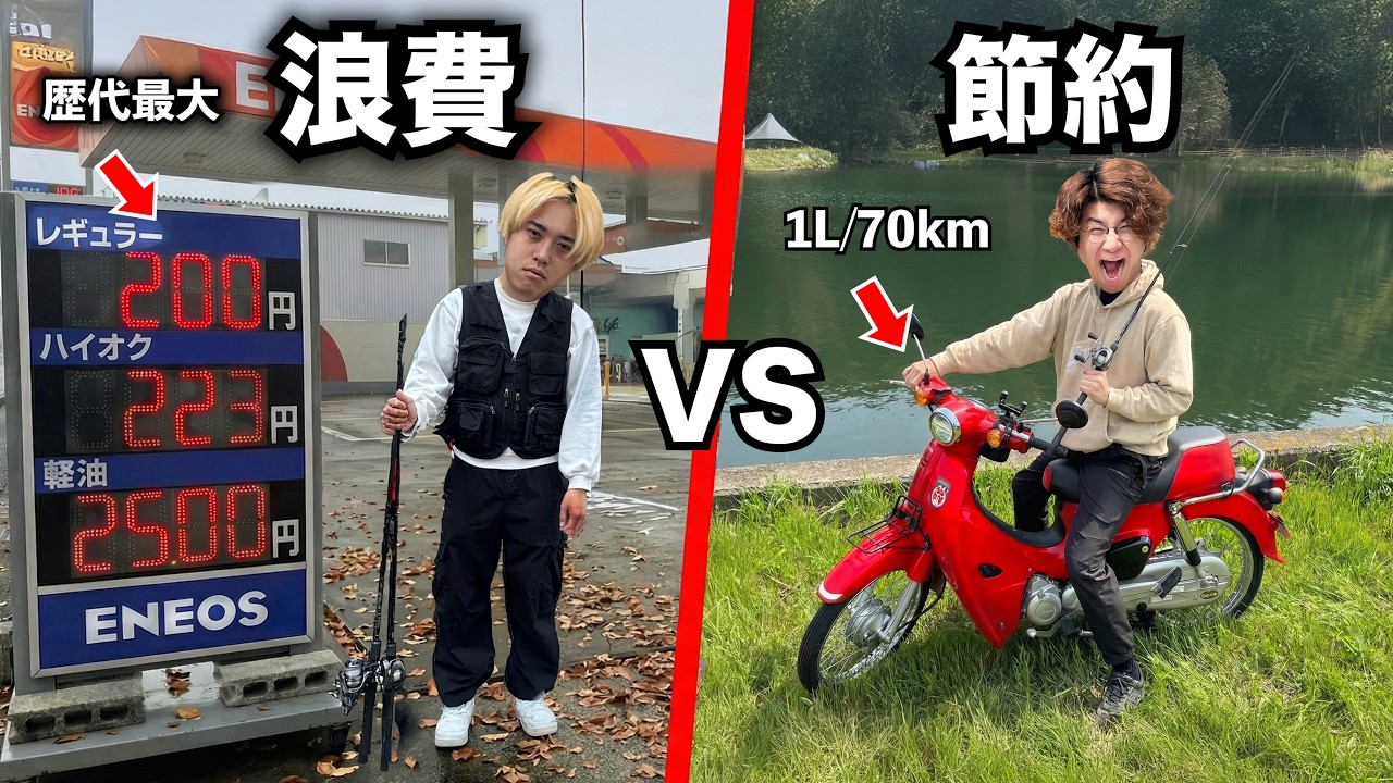 日本で一番ガソリン高いエリア VS 節約バイクの釣り対決がヤバすぎた