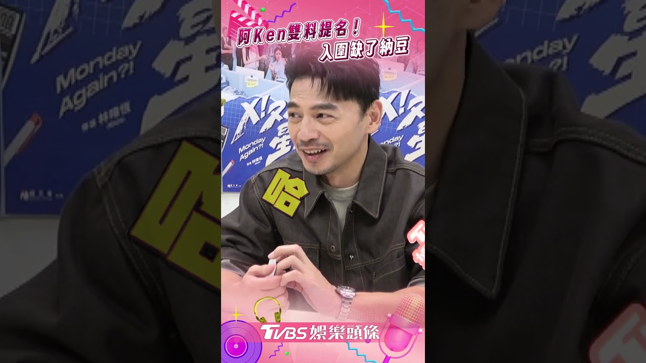 影音/阿Ken「雙料提名」等17年再戰! 納豆「無緣入圍」:來日方長啊
