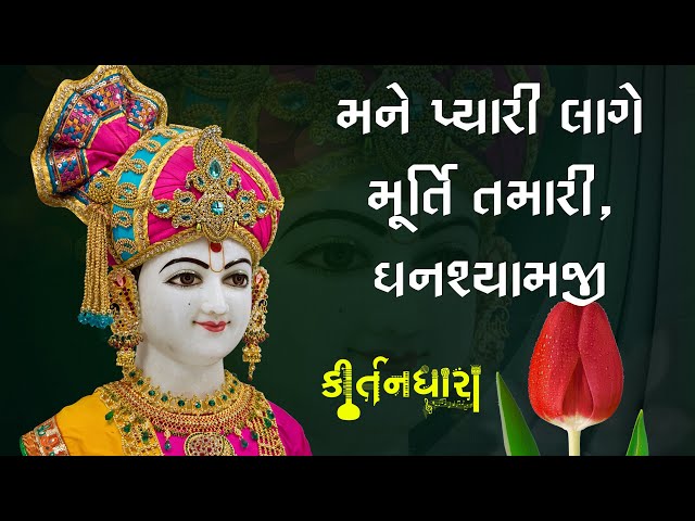 Mane Pyari Lage Murti Tamari, Ghanshyamji