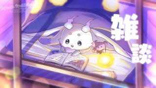 【雑談】新居でゆったりまったり【ルンルン/にじさんじ】