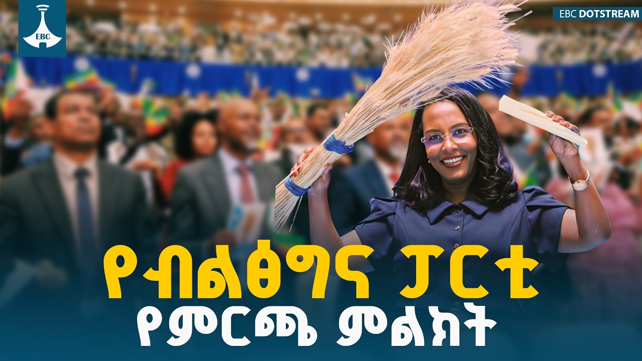 የብልፅግና ፓርቲ  በአዲስ አበባ ደረጃ ምርጫ ማኒፌስቶን እና የምርጫ ምልክቱን ይፋ አ?