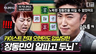 [#지니어시스] 지니어스 레전드 장동민 VS 오현민 리벤지 십이장기편. 역시 노력파 장동민은 두뇌플레이와 완벽함 자체ㄷㄷ │#더지니어스 #디글