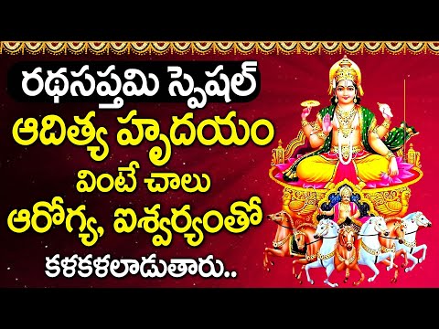 Ratha Saptami Special 2026 | Aditya Hrudayam | Lord Surya Devotional Songs Telugu | Chant for Health
