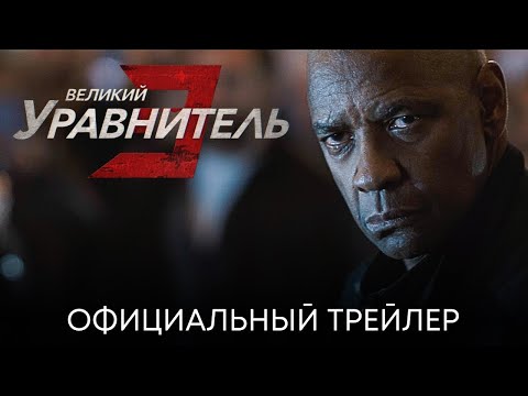 ВЕЛИКИЙ УРАВНИТЕЛЬ 3 трейлер