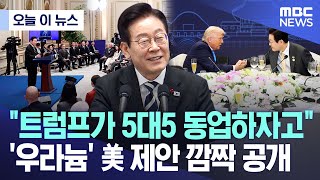 [오늘 이 뉴스] "트럼프가 5대5 동업하자고" '우라늄' 美 제안 깜짝 공개 (2025.12.03/MBC뉴스)