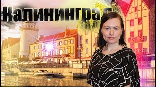 preview picture of video 'Зарабатывай путешествуя   Калининград ноябрь 2017'