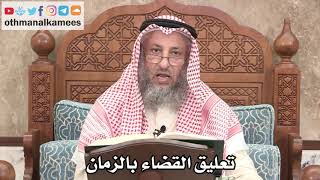 2613 - تعليق القضاء بالزمان - عثمان الخميس