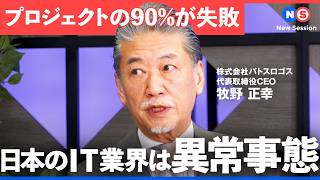 【SIer再定義】新興企業「地方×シニア×フルリモート」で業界の壁をぶち破る【NewsPicks／ROIT／須黒清華／牧野正幸／柿崎直紀／SIer業界／多重下請け問題／2025年の崖／リスキリング】
