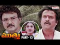 Muthu Telugu Movie Part 13 Rajinikanth Meena AR Rahman Movies 2024 Aditya Cinemalu