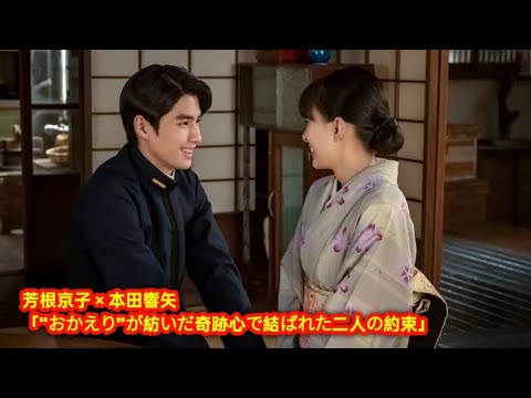 芳根京子 × 本田響矢「“おかえり”が紡いだ奇跡―心で結ばれた二人の約束」