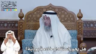 318 - هل يجوز استقدام خادمة بوذيّة؟ - عثمان الخميس