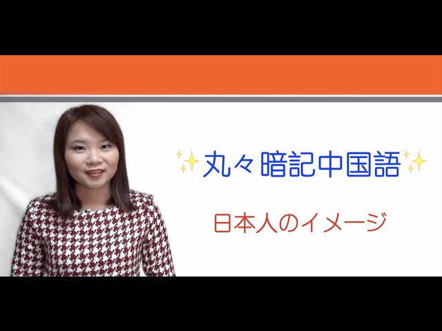 【丸々暗記中国語-002】日本人のイメージ