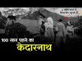 लोग 100 साल पहले बहुत मुश्किल से Kedarnath जा प�