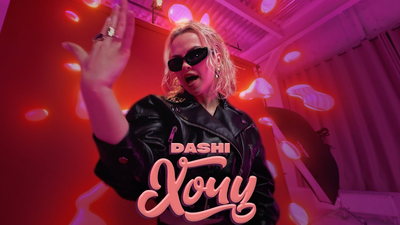 DASHI — Хочу