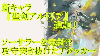 【メメントモリ】【実況】新キャラ『聖剣アルトリア』追加！　最強のソーサラーメタ！　魔法攻撃対策をばらまけるアタッカー！【ウル】