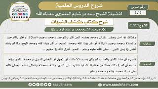صورة 5 - 5 شرح كتاب كشف الشبهات (الشرح الثالث) الدرس الخامس - الشيخ سعد بن شايم الحضيري