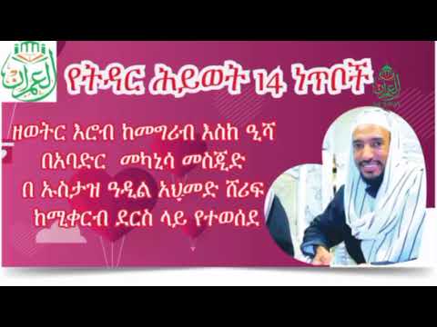 "የትዳር ህይወት" በኡስታዝ ዓዲል አህመድ ሸሪፍ በአልዒምራን ኢስላማዊ ትምህርት ተቀቋም ኡስታዝ