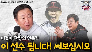 단장 10명 중 5명이 LG 출신?│이것이 단장의 안목? 차명석이 추천한 선수는│고우석 복귀에 대하여│타팀에서 감독 제안이 온다면?│정민철 장성호의 야슈다 라이브