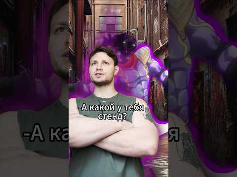 Этот бро получил лучший стенд💀 #джоджо #аниме #рекомендации #jojo #anime #fyp