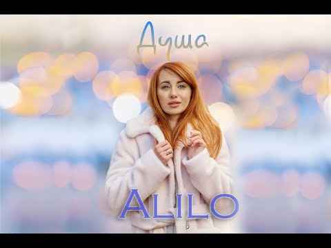 Alilo - Я - душа (official video)