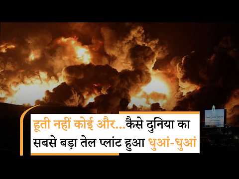 Houthis Attack on Saudi Arabi। सऊदी की सबसे बड़ी ऑयल रिफाइनरी किसने फूंक दी?