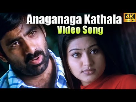 Anaganaga Kathala Video Song 4K | Venky Movie Video Songs  | Ravi Teja | Sneha | Vega Music
