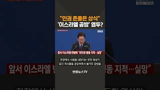 인권 존중은 상식…'이스라엘 공방' 염두? / 연합뉴스TV(YonhapnewsTV)