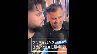 アンデイパヘスがまた３ランでまだ大谷翔平をリードしていますAndy Pajes interview after the game also leading Shohei in his team too