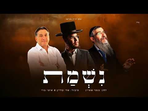 פלייבק - אברהם פריד, חיים ישראל, בנצי שטיין - נִשְׁמַת