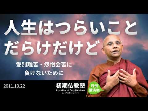 人生はつらいことだらけだけど ～愛別離苦・怨憎会苦に負けないために～