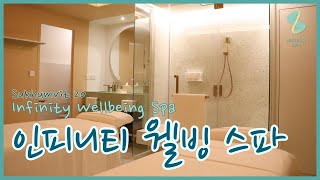 [방콕 아속역 마사지] 인피니티 웰빙 스파 Infinity Wellbeing Spa