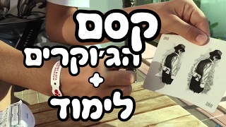 קסם הג׳וקרים הגירסא שלי | איך לעזאזל אתה עושה את זה?!