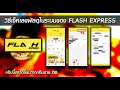 flash express เช็คพัสดุ