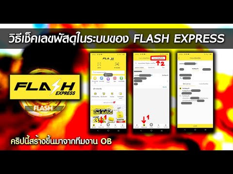 flash express เช็คพัสดุ