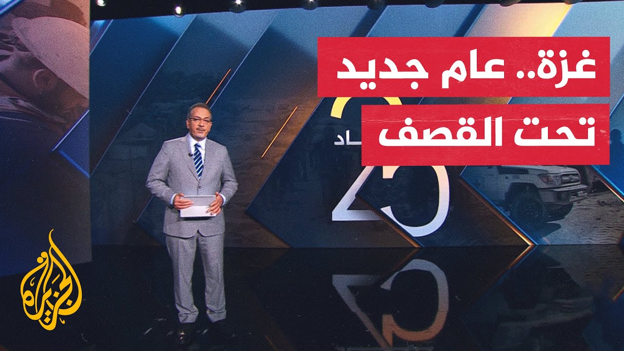 غزة على أعتاب عام جديد.. قصف مستمر وخروقات إسرائيلية مستمرة للاتفاق