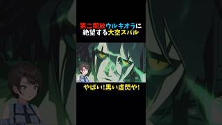 【BLEACH】第二開放ウルキオラに絶望する大空スバル【ホロライブ/切り抜き】#shorts  #vtuber