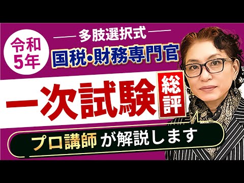 国税・財務専門官試験の総評 小林美也子講師