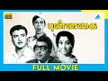புன்னகை 1971 Punnagai Tamil Full Movie Sathyaraj Saritha Full HD