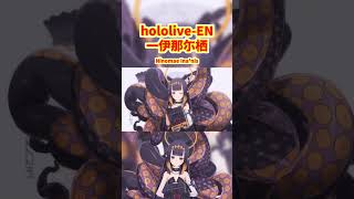 hololive-EN  一伊那尓栖 ホロぐら特殊ED！　#shorts