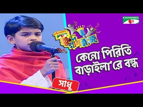 কেনো পিরিতি বাড়াইলা | Keno Piriti Baraila | Shoddo | Khude Gaanraj 2008 | Channel i TV