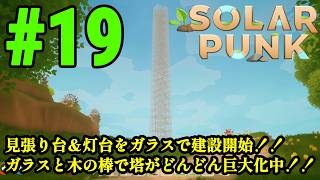 サバイバルだけどゆったりとしたスローライフな生活をおくりたい！！「Solarpunk」#19