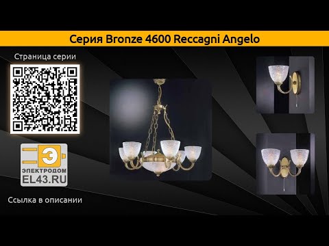 Bronze 4600 Reccagni Angelo - потолочный светильник, подвесная люстра и бра