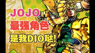 由DIO的变态连段解析【JOJO群星之战R】新系统（详细教程）