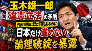 玉木雄一郎「違憲立法」の矛盾 外国国旗は既に罰則あるのに日本だけ進めない 論理破綻を暴露 #国旗損壊罪 #国民民主党 #玉木雄一郎