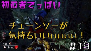 【Dead by Daylight】チェーンソーカニバルカーニバル【初心者でっばい #19】