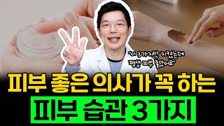 피부 좋은 의사가 꼭 지키는 피부 습관 3가지 알려드릴게요
