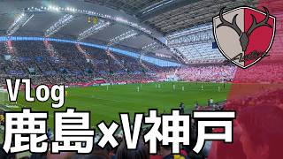 【Vlog】鹿島×神戸の試合を観に行く | 2026.5.30 明治安田J1百年構想リーグ プレーオフラウンド vs 横浜F・マリノス #鹿島アントラーズ