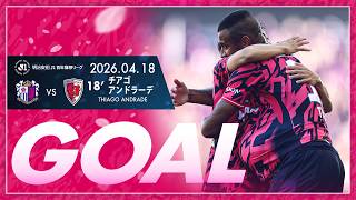 【GOALハイライト】18' チアゴアンドラーデ （2026明治安田J1百年構想リーグ 第11節）