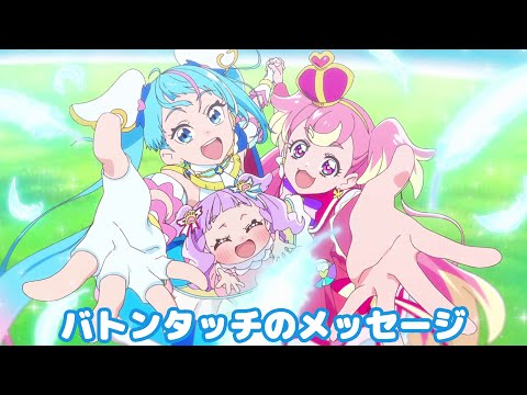 キュアスカイからキュアワンダフルへ ~バトンタッチのメッセージ~